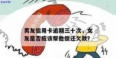 男朋友信用卡逾期了，女朋友该不该帮忙还款？