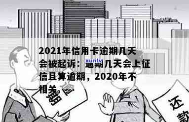 2021年信用卡逾期天数与影响：何时会上、被起诉？