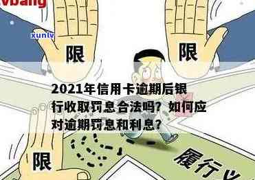 2021年信用卡逾期罚息及逾期利息计算 *** 与合法性探讨