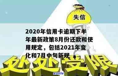 2020年信用卡逾期下半年最新政策8月份还款影响及解决方案