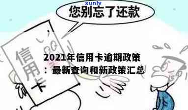 2021年信用卡逾期下半年最新政策：查询、通知与处理方式