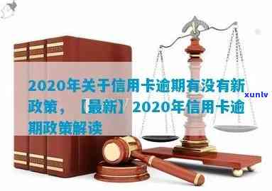 2020年关于信用卡逾期最新标准及政策解读