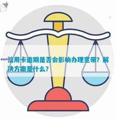 信用卡逾期办理宽带会找到吗？有影响吗？逾期能否再办卡、贷款或申请宽带？