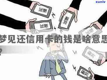 解析梦境：梦见自己欠信用卡欠了很多钱的含义及影响