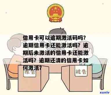 信用卡逾期激活需多久？还清逾期信用卡如何激活？新卡逾期能否激活？