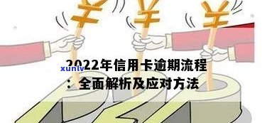 2022年信用卡逾期流程，了解2022年信用卡逾期流程，避免信用受损