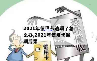 逾期半月还信用卡会怎样？2021年处罚措及解决办法