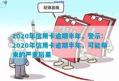 2020年信用卡逾期半年，警示：信用卡逾期半年可能导致严重后果！