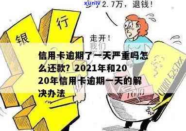 信用卡逾期一天利息怎么算？2021/2020处理 *** 及后果