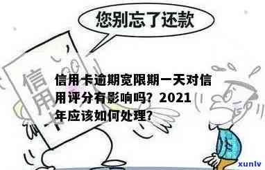 信用卡逾期1天，信用卡逾期一天的后果：你可能需要支付高额罚息和影响信用评分