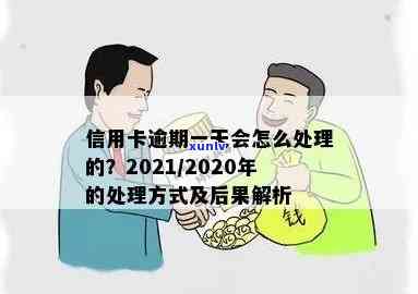 2021年信用卡逾期一天怎么办，如何处理2021年信用卡逾期一天的情况？