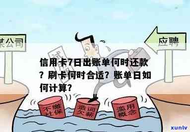 信用卡7号还款日：何时刷卡最划算？账单日是几号？最晚多少时间不算逾期？