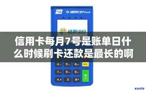 信用卡7号还款日：何时刷卡最划算？账单日是几号？最晚多少时间不算逾期？