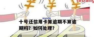 信用卡7号还8号算逾期吗-信用卡7号还8号算逾期吗怎么办