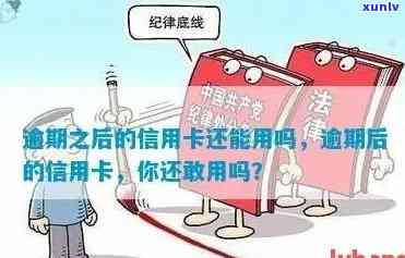 逾期还能用信用卡吗，信用卡逾期后是否还能使用？