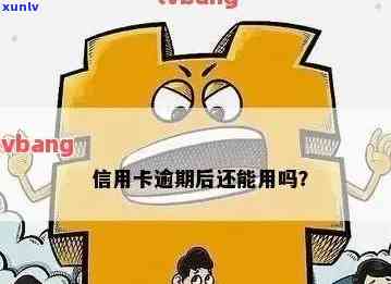 逾期还能用信用卡吗，信用卡逾期后是否还能使用？