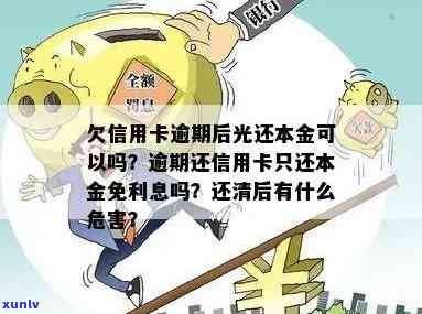 欠信用卡逾期后光还本金可以吗？还清后的影响与后果