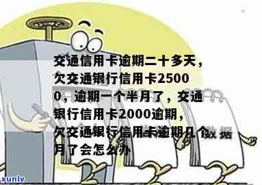 欠交通银行信用卡25000,逾期一个半月了，逾期一个月半，欠交通银行信用卡25000需要尽快处理