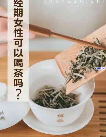 女性应该喝什么茶叶比较好，女性必看：选择适合自己的茶叶，呵护健！