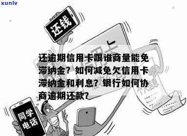 信用卡逾期滞纳金能少还吗，如何减少信用卡逾期滞纳金的还款压力？