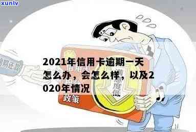 信用卡逾期一天还一次会怎么样？2021年及之前处理方式解析