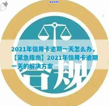 2021年信用卡逾期一天怎么办，【2021】信用卡逾期一天的解决办法