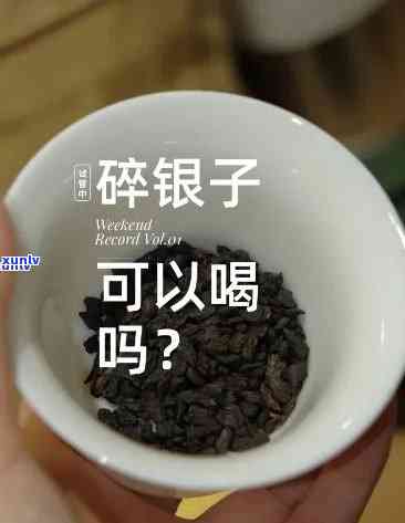 茶叶碎银子：有还是无？对人体有何影响？