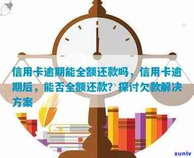 信用卡逾期7天后需还全款嘛，信用卡逾期7天，需要偿还全部欠款吗？