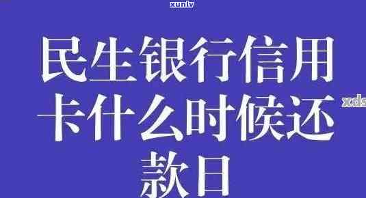 民生信用卡忘还逾期1个月有影响吗，民生信用卡逾期一个月会产生什么影响？