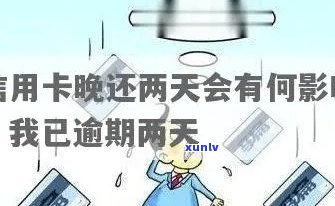 我信用卡晚还了两天：逾期处理及影响解析