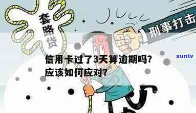 信用卡还两三天会逾期吗？怎么办？