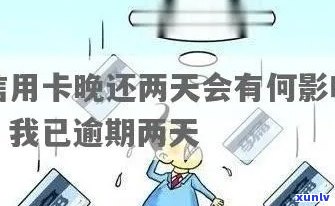 信用卡还两三天会逾期吗？解答还款晚了两天是否算逾期的问题