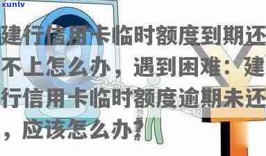 建行信用卡临时额度逾期-建行信用卡临时额度逾期了应该怎么办