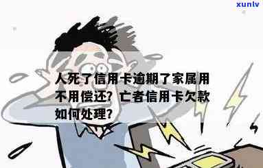 信用卡逾期人已死亡赔偿，信用卡逾期者去世，亲属应如何处理债务问题？