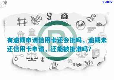 信用卡逾期再申请信用卡还能批吗，信用卡逾期后，再次申请能否通过审批？