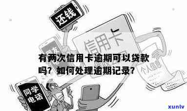 信用卡有逾期2次-信用卡有逾期2次记录影响贷款吗