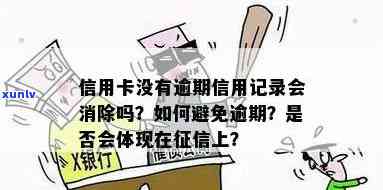 能消除信用卡逾期的不良记录吗？真实有效的 *** 是什么？