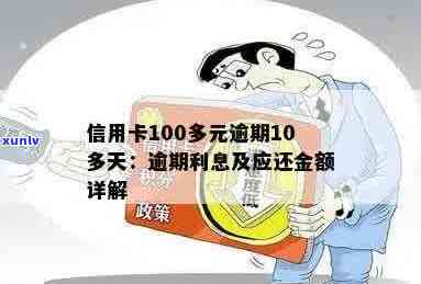 信用卡100多元逾期10多天：影响信用、后果及解决办法