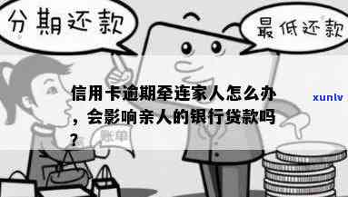 信用卡逾期家人会受牵连-信用卡逾期家人会受牵连吗