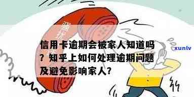 信用卡逾期家人会受牵连-信用卡逾期家人会受牵连吗