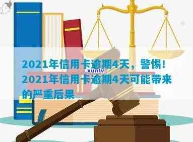 2021年信用卡逾期几天，2021年信用卡逾期：后果严重，需谨处理