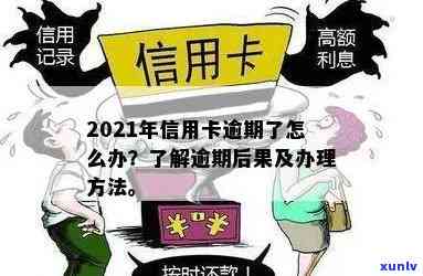 2021年信用卡逾期几天，2021年信用卡逾期：后果严重，需谨处理