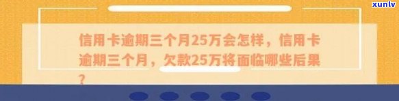 负债25万信用卡逾期会怎样，信用卡逾期25万，你将面临什么后果？