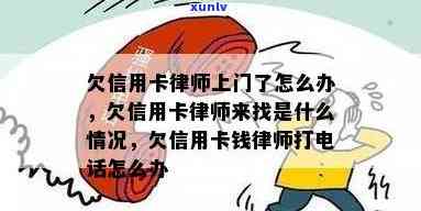 欠信用卡律师来找是什么情况，信用卡欠款问题？律师找上门，你该怎么做？