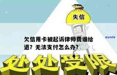 欠信用卡被起诉律师费谁给，欠信用卡被起诉，律师费该由谁承担？