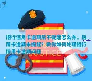 招行信用卡提醒逾期了-招行信用卡提醒逾期了怎么办