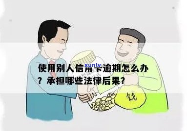 信用卡给别人用逾期会怎么样？责任归属及解决办法