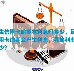 民生信用卡逾期利息计算 *** 及影响：详细解析与最新规定