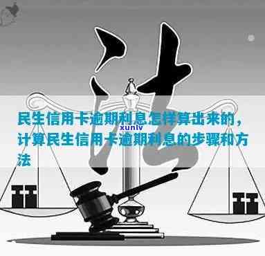 民生信用卡逾期利息计算方式，详细了解民生信用卡逾期利息计算方式