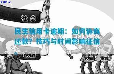 民生信用卡逾期：能否协商还本金？多久会起诉？协商技巧、影响的时间及处理办法。